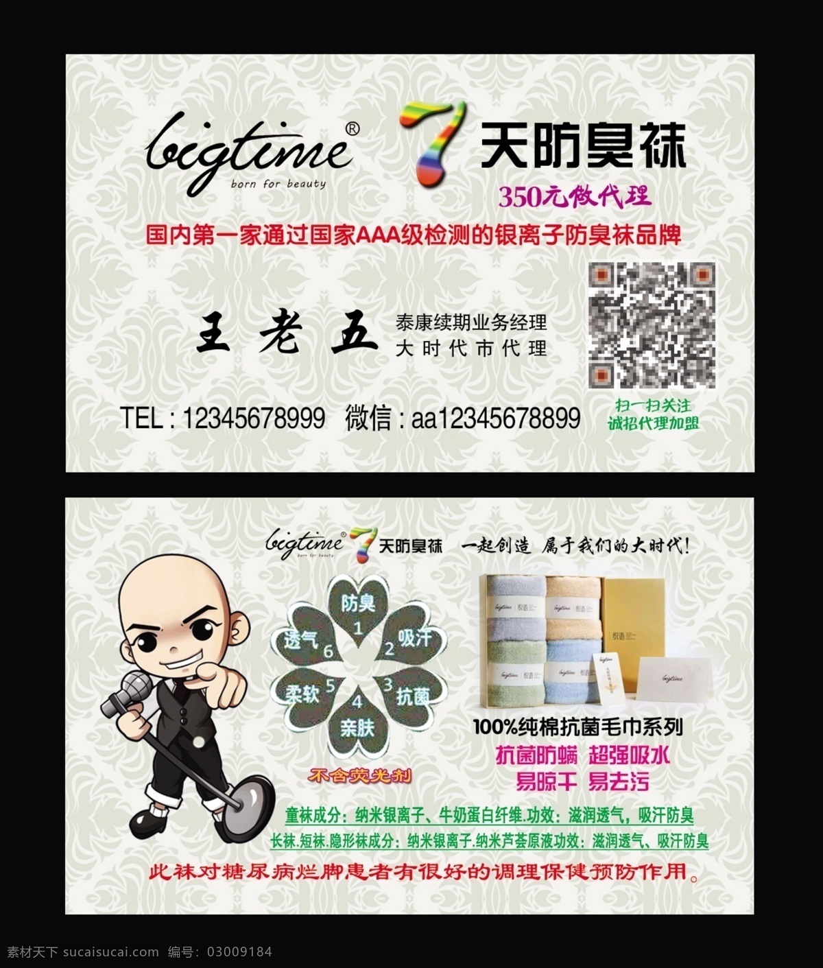 大時代 防臭 襪子 名片 大時代名片 大時代襪子 大時代毛巾 大時代卡通人 大時代標志 名片底紋 花紋 名片卡片
