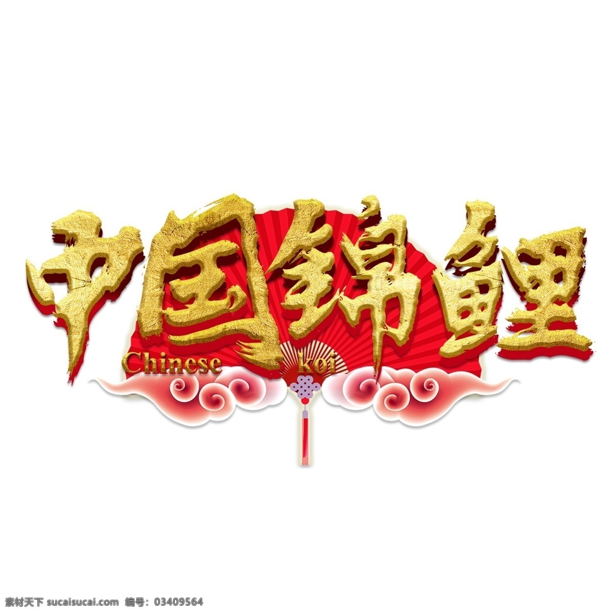 中国 锦鲤 好运 转 发热 词 好 运气 福气 红色 喜庆 吉利 立体 金色 转发 热词 好运气