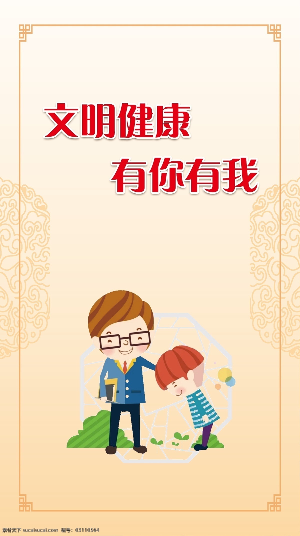 文明健康 有你有我 綠色環(huán)保 健康生活 文明行為 良好心態(tài) 環(huán)境保潔 共筑新風 使用公筷 拒食野味 科學飲食 規(guī)律作息 書香社會 鍛煉身體 不亂扔垃圾 不隨地吐痰 尊重他人 遵守秩序 市場保潔 與人溝通 保護環(huán)境 圍檔 文明有禮 講文明 樹新