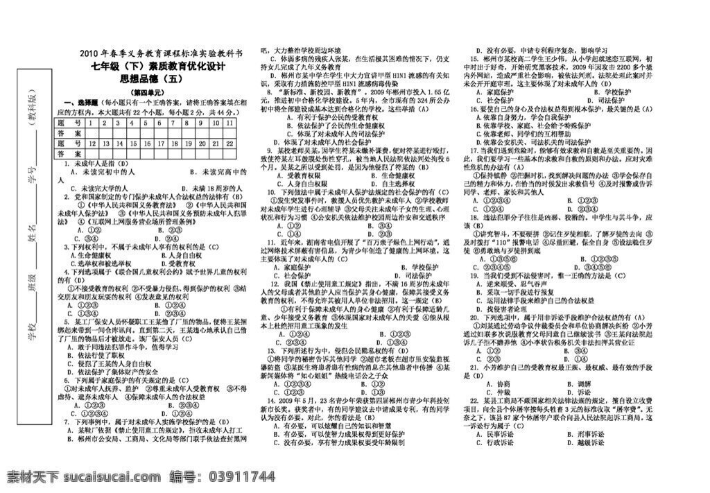 七 年級 下冊 思想 品德 素質教育 優(yōu)化 四 單元 試卷 答案 教科版 七年級下冊 試題試卷 思想品德