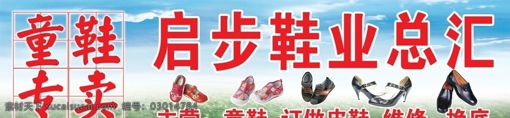 鞋店店招 修鞋店店招 童鞋 女鞋 女士皮鞋 男鞋 男士皮鞋 小花鞋 工作平面設(shè)計 國內(nèi)廣告設(shè)計 廣告設(shè)計模板 源文件