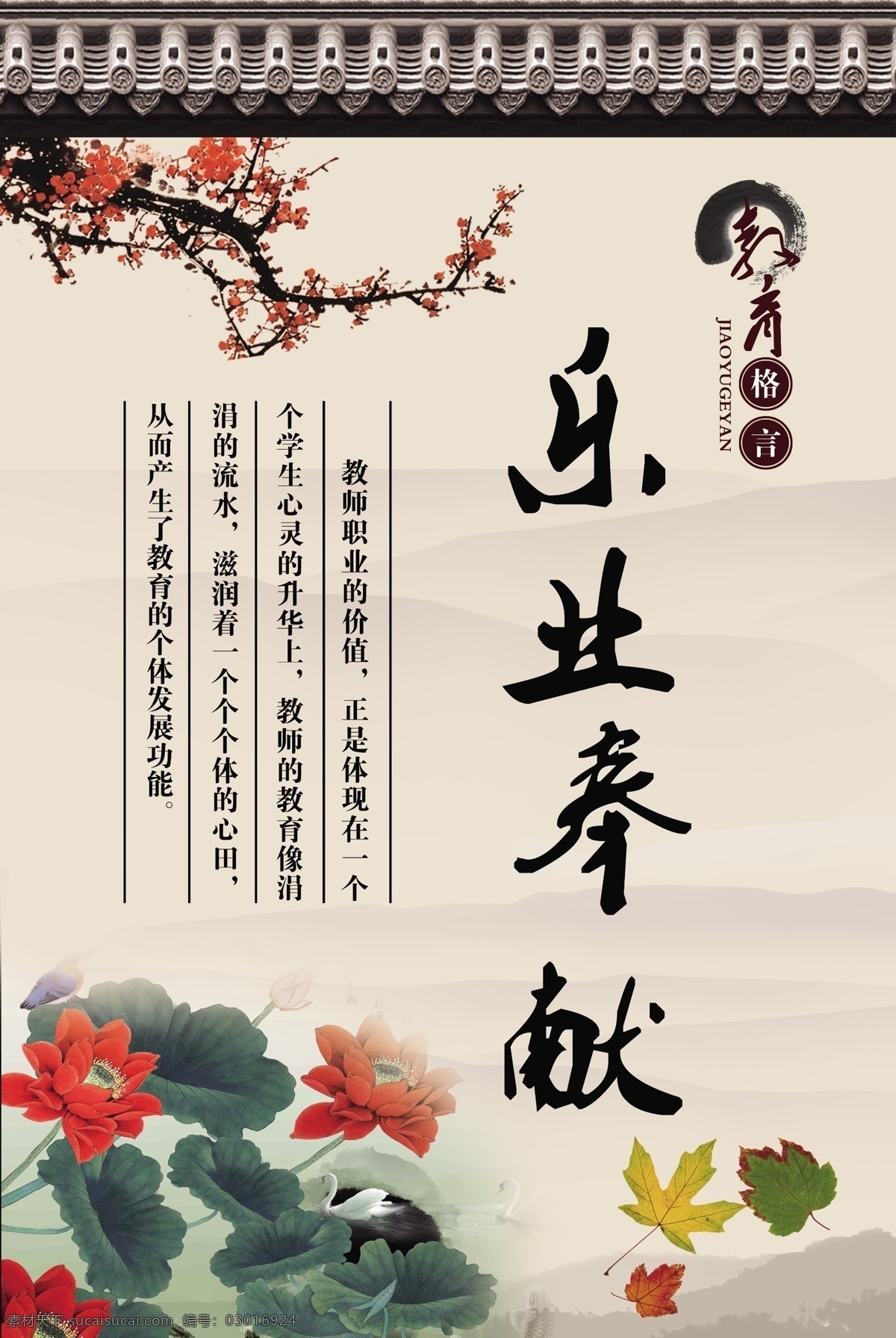 校園展板 展板 精品展板 學(xué)校展板 荷花 琉璃瓦 梅花 教育格言 樂于奉獻 展板模板 廣告設(shè)計模板 源文件