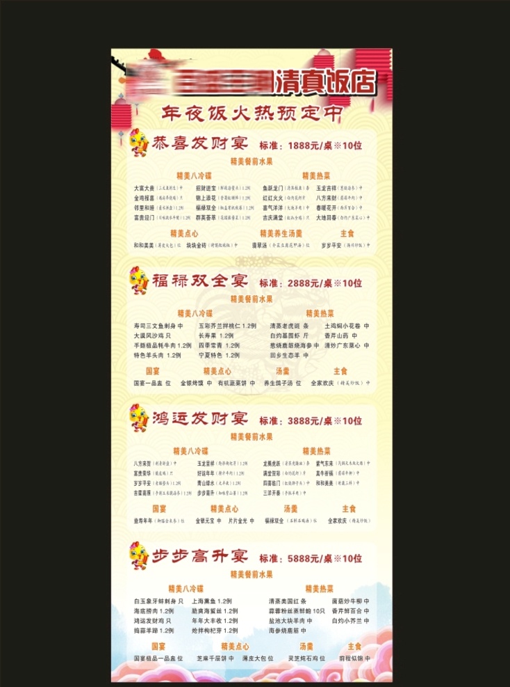 年夜饭展架 年夜饭 展架 火热预定中 福禄双全宴 步步高升宴 原创作品