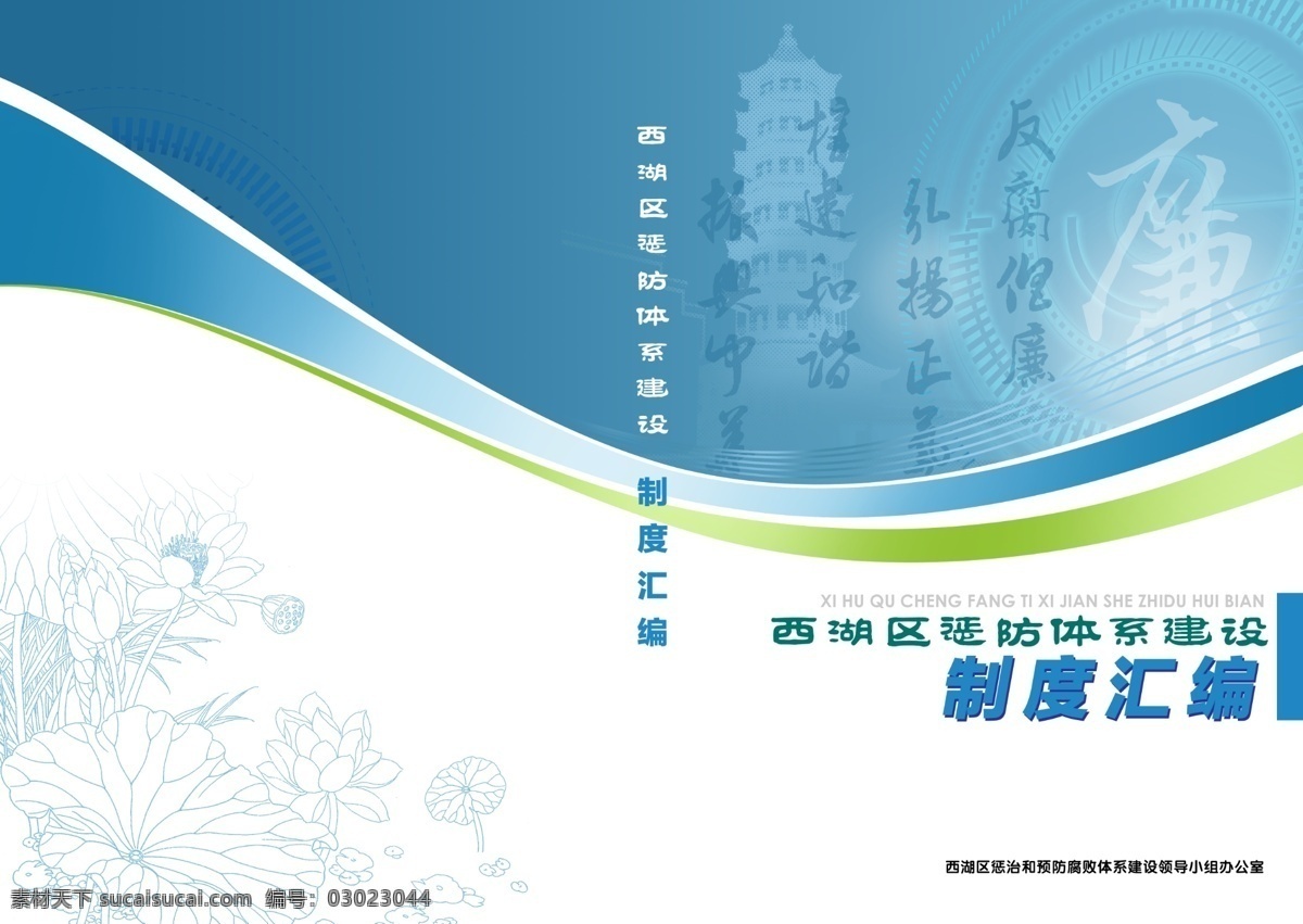 懲 防 體系 書籍 封面 書籍封面 廉政 懲防體系 工作匯編 一些平面設計 紅色