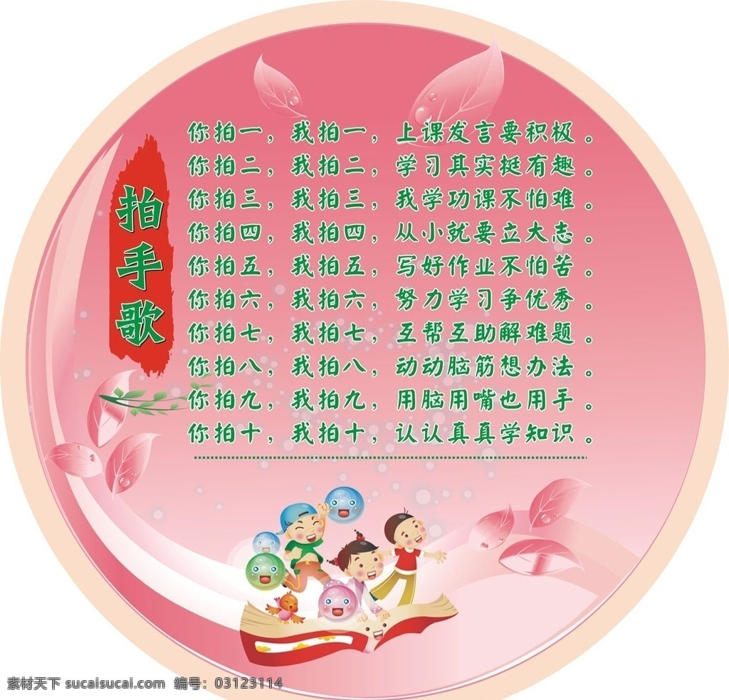 童謠 拍手歌 自然 卡通 圖案 卡通圖案 小孩卡通 學(xué)校文化 校園文化 小學(xué) 小學(xué)文化 文化墻 圓形 中國文化 禮儀 圓形展板 傳統(tǒng)文化 歌謠 文化藝術(shù)