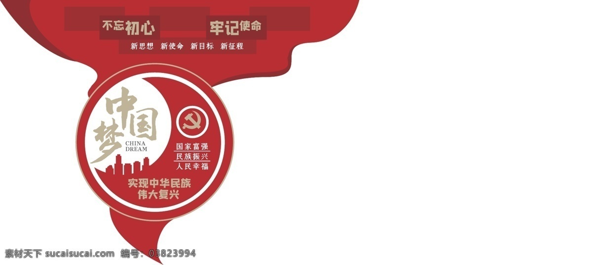 中國夢圖片 中國夢 中國夢文化墻 黨建 黨建文化墻 不忘初心 文化墻
