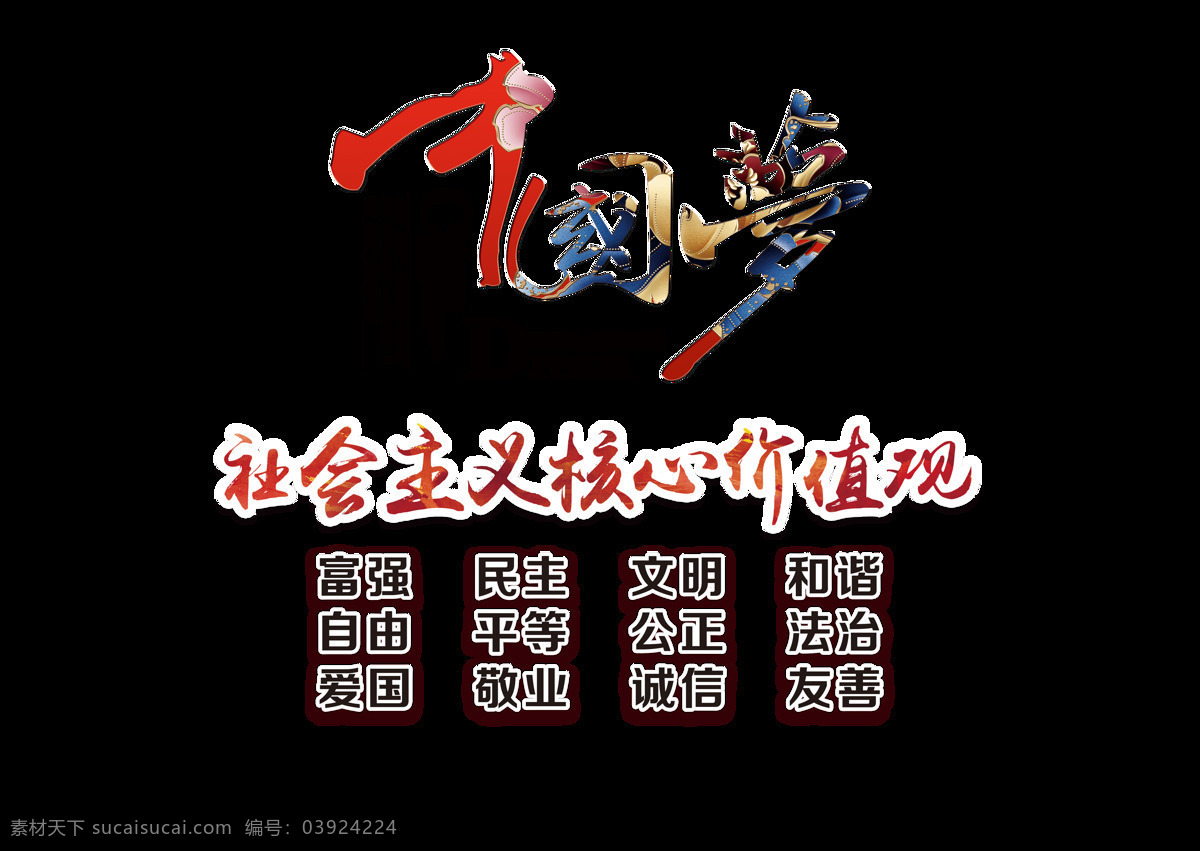 中國夢圖片 中國夢 中國夢我的夢 我的中國夢 國家富強(qiáng) 民族振興 人民幸福 中國夢宣傳 中國夢海報 中國夢展板 復(fù)興夢 少年中國夢 中國夢素材 中國夢廣告 正能量 創(chuàng)意中國夢 共筑中國夢 青春中國夢 氣中國夢 揚帆中國夢 中國夢創(chuàng)意 紅色中國夢 中國夢櫥窗 放飛中國夢 文化墻 展板 立體字 雕刻