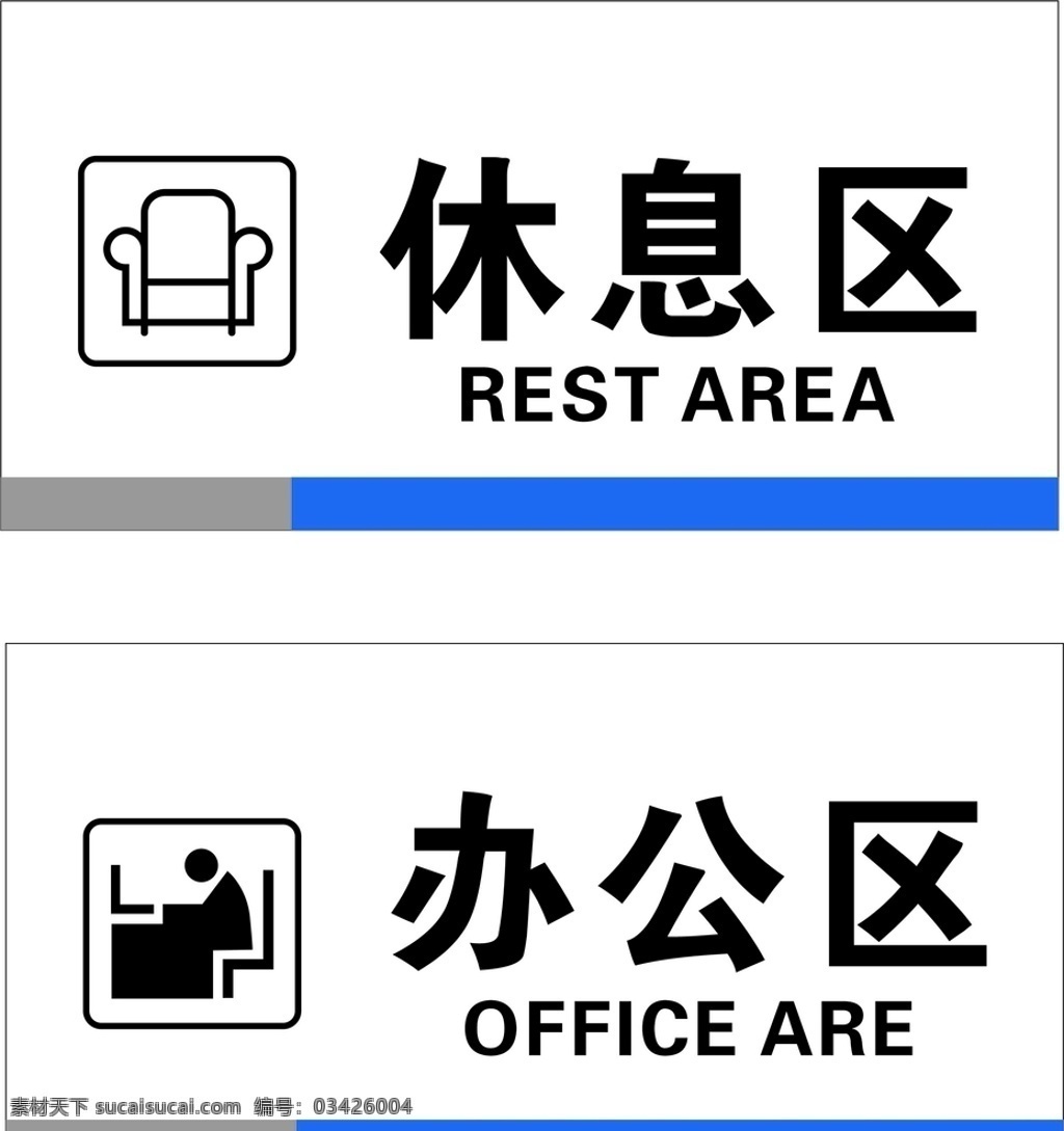 休息區(qū) 辦公區(qū) 門牌 標(biāo)牌 提示 室內(nèi)廣告設(shè)計
