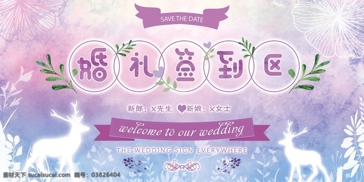 唯美 淡紫色 婚礼 签到 处 展板 签到墙 签到背景 签到处 签名墙 签到板 企业签名处 签到处展板 签到处背景 新年签到处 会议签到处 展会签到处 酒会签到处 婚礼签到处 会议背景 贵宾签到处 分层