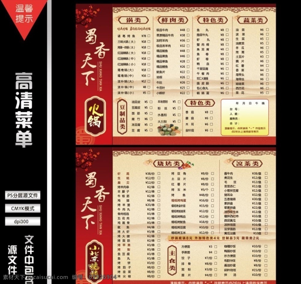 烧烤 火锅 菜单 烧烤点菜单 烧烤海报 烧烤热菜 烧烤菜单 烧烤价目单 特色菜品 宣传单 小吃 美食 主食 凉菜 砂锅 海鲜 火锅点菜单 火锅海报 老北京火锅 重庆火锅 北京火锅 火锅展板 火锅宣传单 火锅单页 火锅彩页 火锅素材 菜单菜谱