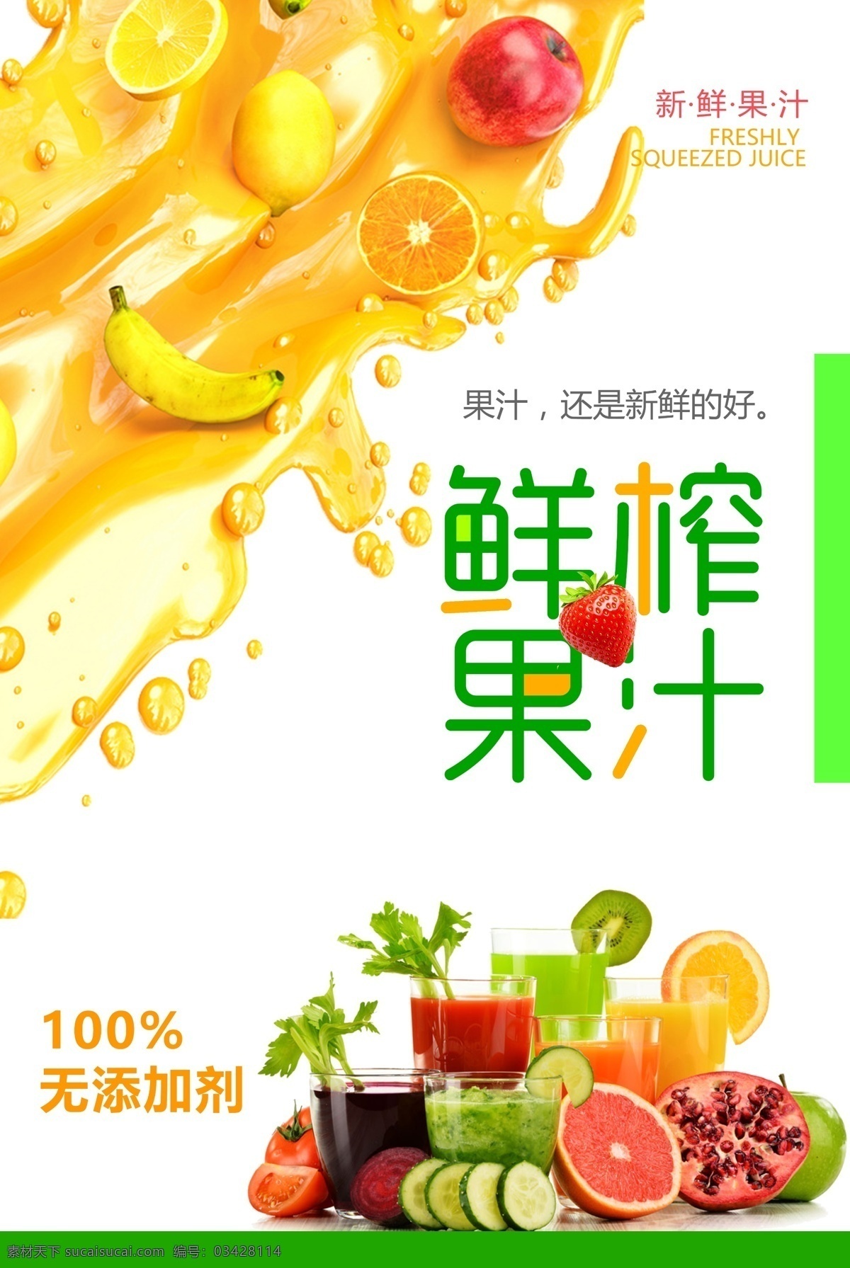 鮮榨果汁海報 鮮榨果汁展板 鮮榨果汁燈片 鮮榨果汁展架 鮮榨果汁燈箱 鮮榨果汁模板 鮮榨果汁掛畫 鮮榨果汁單頁 鮮榨果汁菜單 鮮榨果汁招牌 鮮榨果汁形象 鮮榨果汁dm 果汁海報 果汁單頁 果汁展架