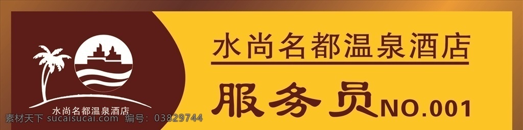 酒店胸卡 温泉 酒店 洗浴 胸卡 水 标志图标 企业 logo 标志
