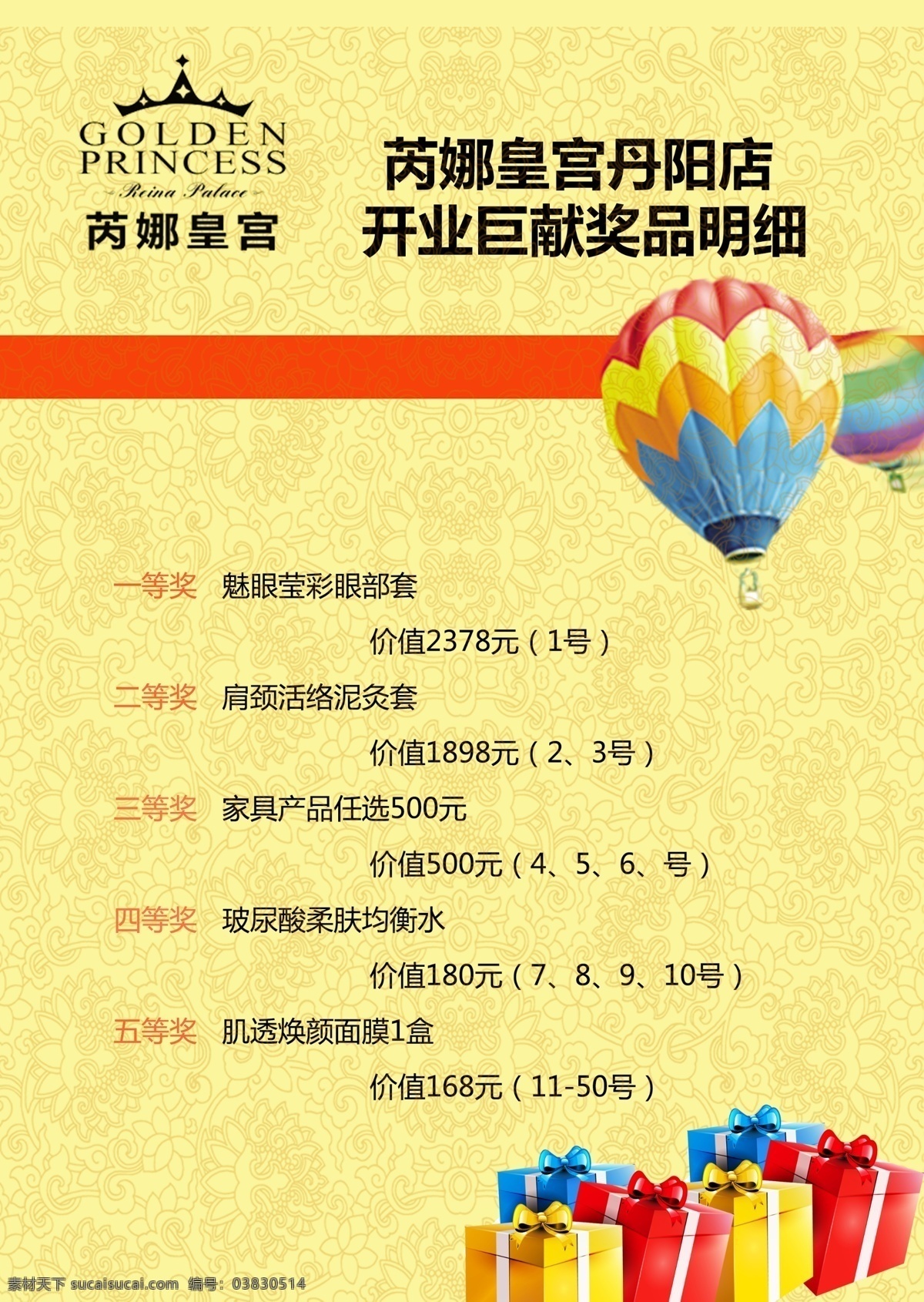 芮娜皇宮 開業(yè)大禮包 抽獎明細 大禮包 熱氣球