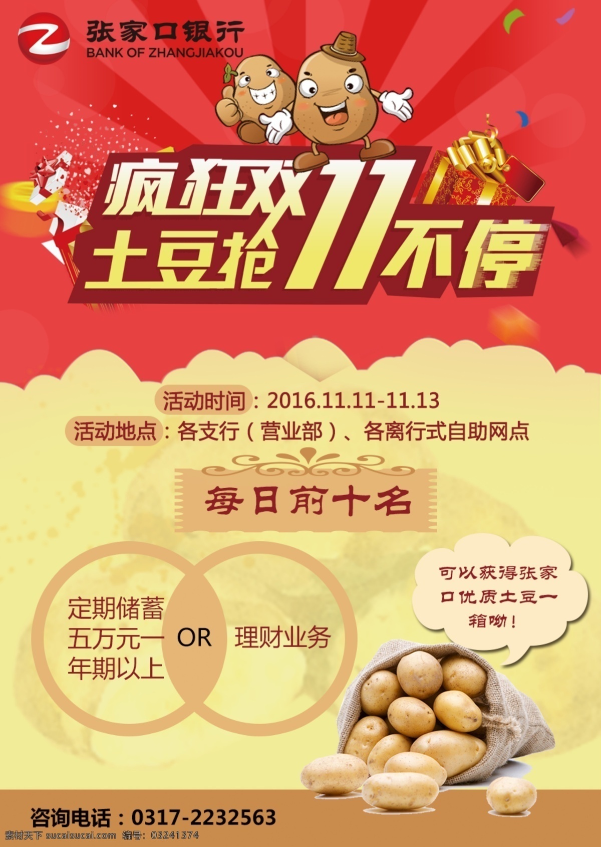 疯狂双十一 土豆抢不停 海报 银行活动 双十一 土豆 疯狂
