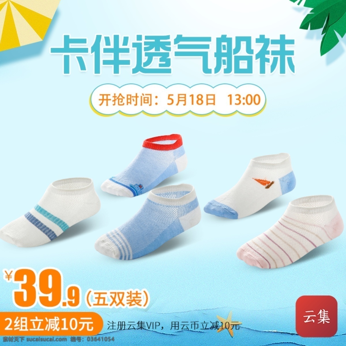 淘寶 天貓 云集 內(nèi)褲 直通車 海報 促銷 船 襪 襪子 卡通襪子 船襪海報 兒童船襪 云集海報 船襪促銷圖 船襪促銷海報 船襪直通車 清新風(fēng)