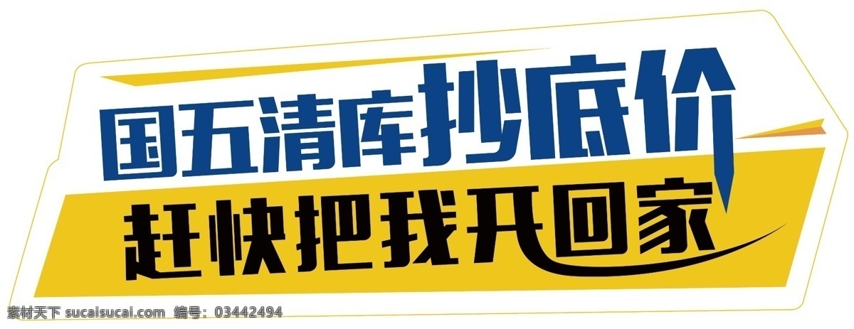 國 五 清倉 抄底 價 趕快 開 回家 車身貼 幾何 促銷 抄底價 汽車