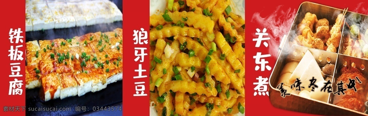 特色小吃 美食 鐵板豆腐 狼牙土豆 關(guān)東煮 美味