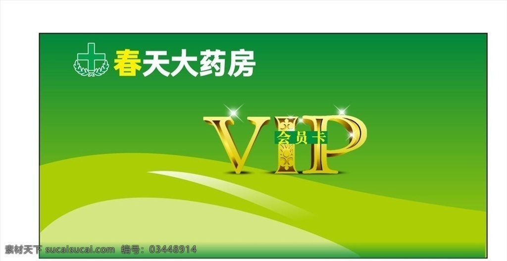 大 藥房 餐飲 企業(yè) vip 會員卡 大藥房餐飲 企業(yè)會員 vip卡 藥房vip 餐飲vip 綠色科技 綠色會員卡 vip會員卡 平面展開圖 名片卡片