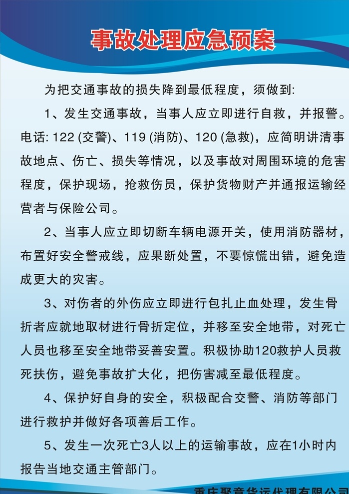 事故處理 應(yīng)急 預(yù)案 運(yùn)輸公司制度 貨運(yùn)制度 運(yùn)輸制度 運(yùn)輸崗位制度 運(yùn)輸安全制度 運(yùn)輸車輛制度 安全駕駛制度