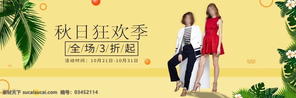 秋日 女裝 海報(bào) 秋季 狂歡季 全場(chǎng)3折起