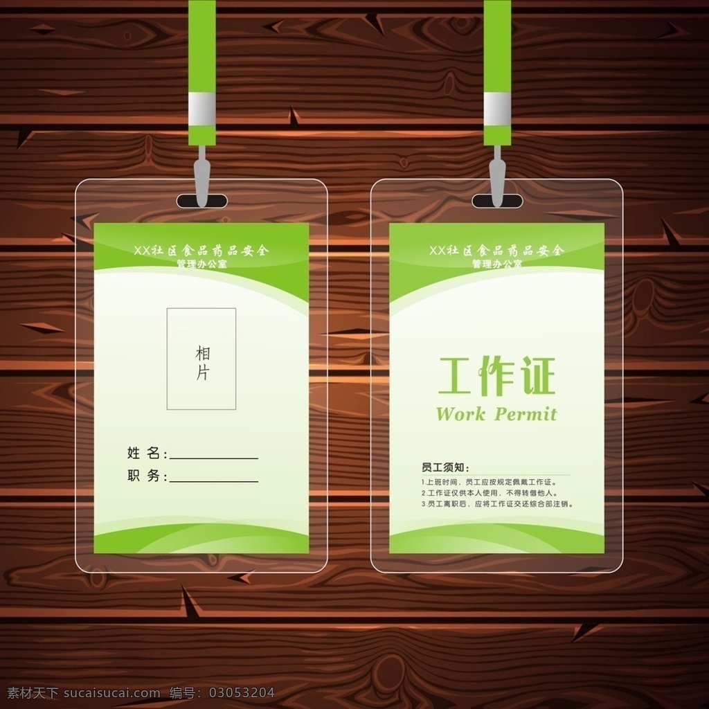 工作證 工作證設(shè)計(jì) 工作證素材 工作證模板 工作證圖片 工作證板式 藍(lán)色工作證 環(huán)保工作證 商務(wù)工作證 公司工作證 企業(yè)工作證 商場(chǎng)工作證 員工工作證 時(shí)尚工作證 簡(jiǎn)約工作證 名片卡片