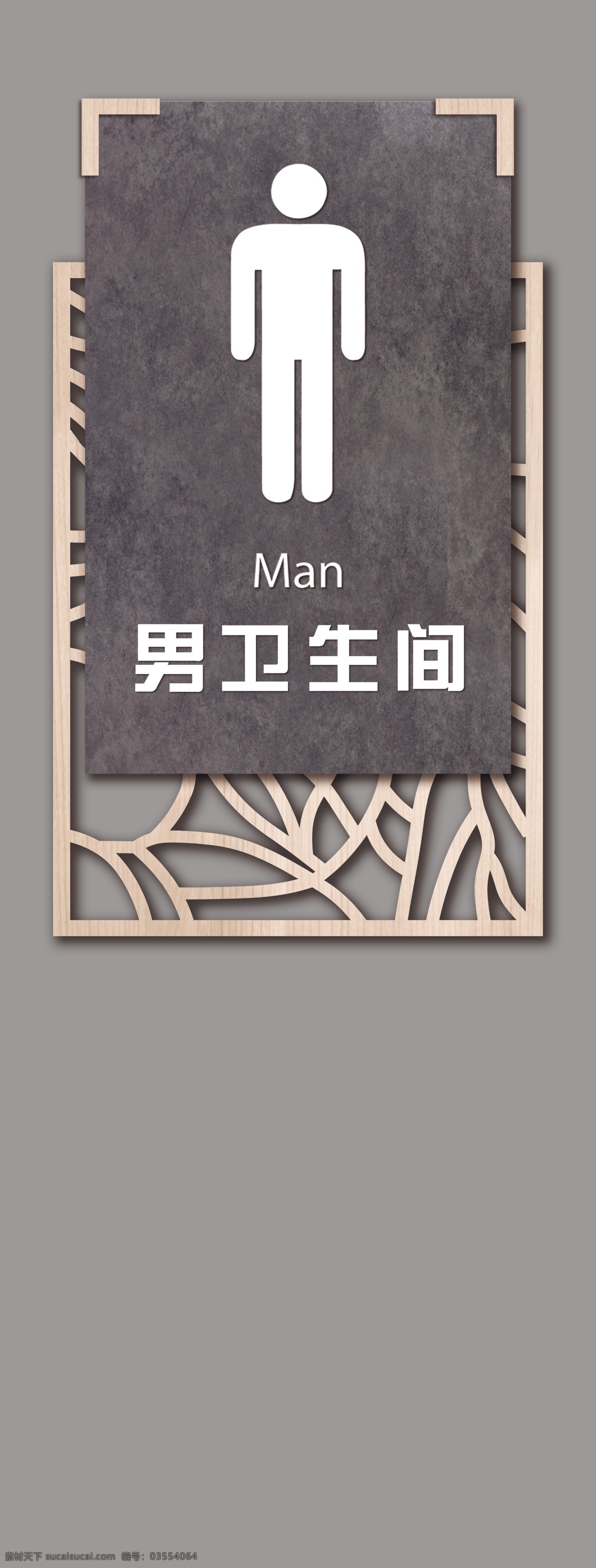 衛(wèi)生間圖片 男衛(wèi)生間 木紋 大理石 門(mén)牌 淺色木紋