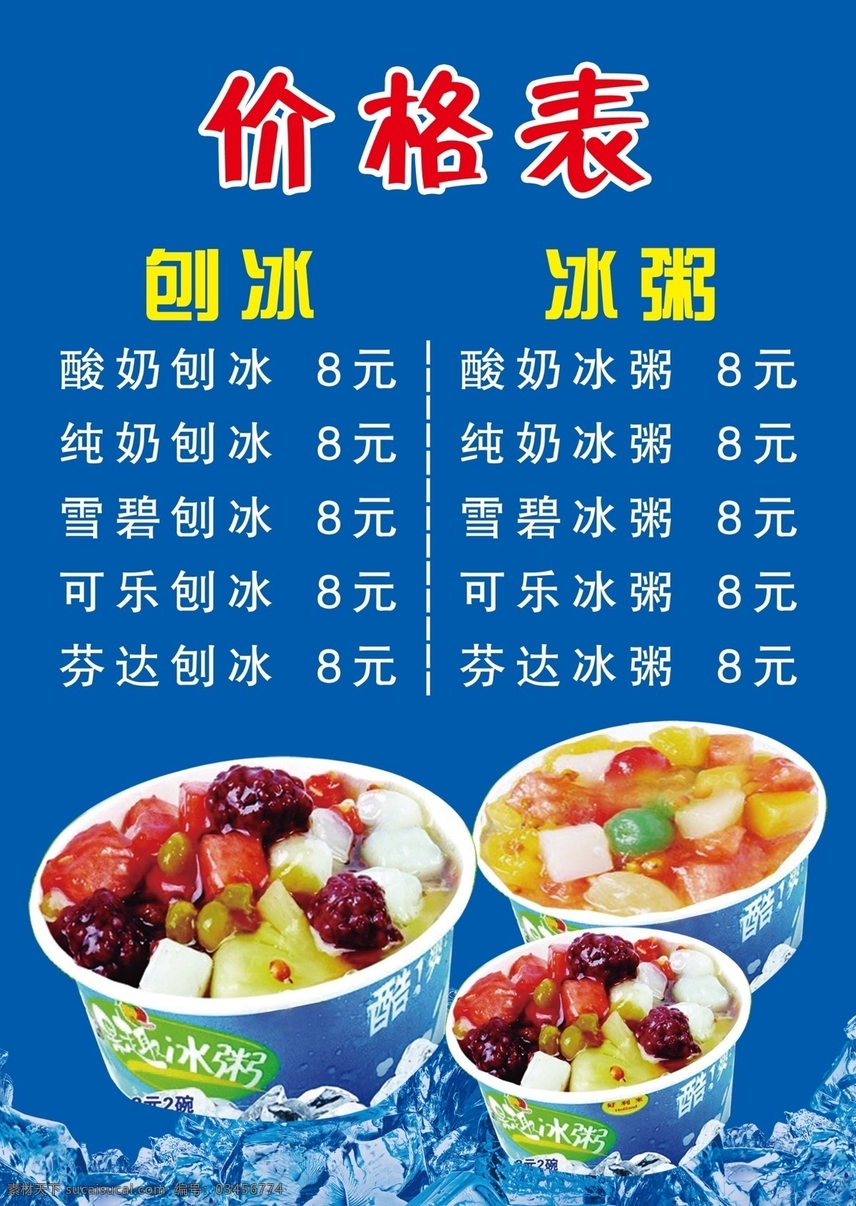刨冰价格表 刨冰 价格表 冰粥 价目表 价格 室内广告设计