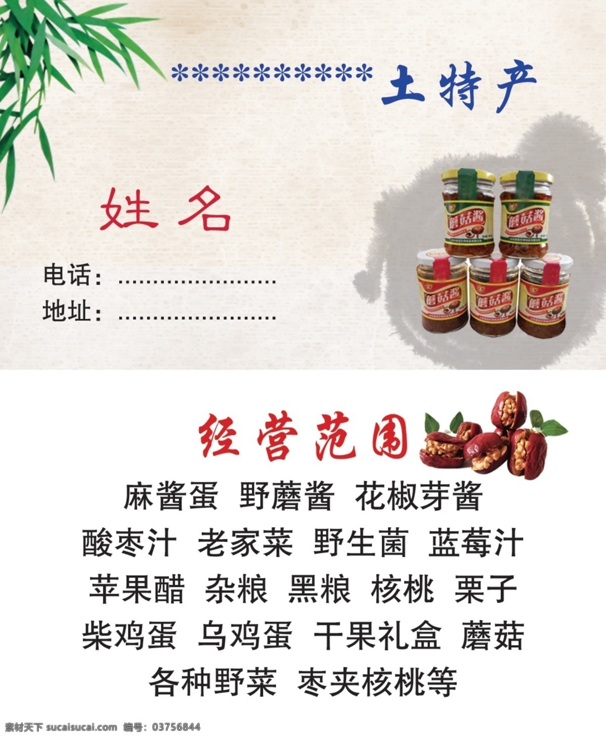 土特產(chǎn)名片 仿古名片 特色產(chǎn)品專賣 特產(chǎn)名片 蘑菇醬 核桃?jiàn)A棗 我的東東 分層