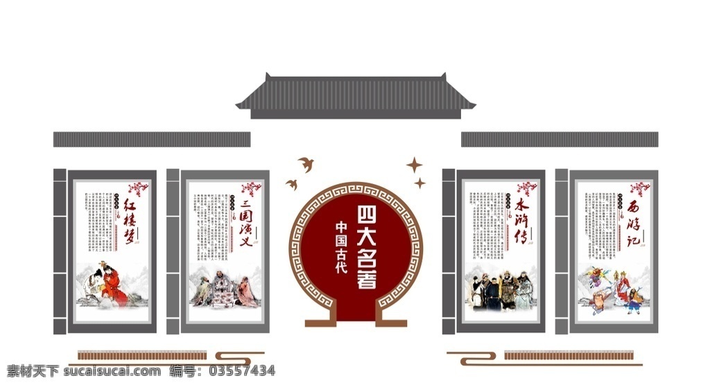 四大名著 文化墙 校园文化 文化建设 红楼梦 西游记 水浒传 三国演义 房子造型 室内广告设计