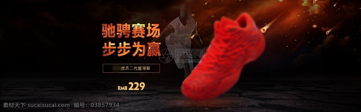 耐磨 减震 运动 篮球 鞋 淘宝 banner 篮球鞋 电商 天猫 淘宝海报