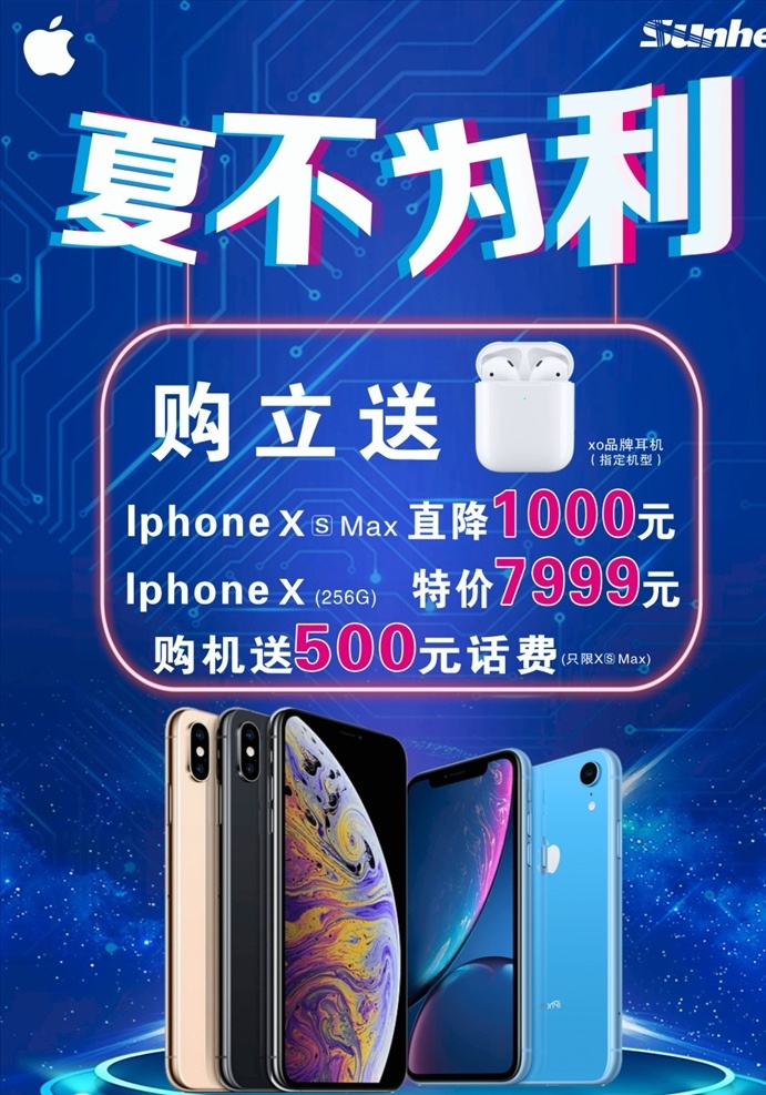 夏 不 利 苹果 手机 年中 促销活动 夏不为利 苹果手机 年中促销 活动海报 手机促销 购机送礼 手机直降 科技感海报 抖音风 苹果x 蓝色背景 酷炫背景
