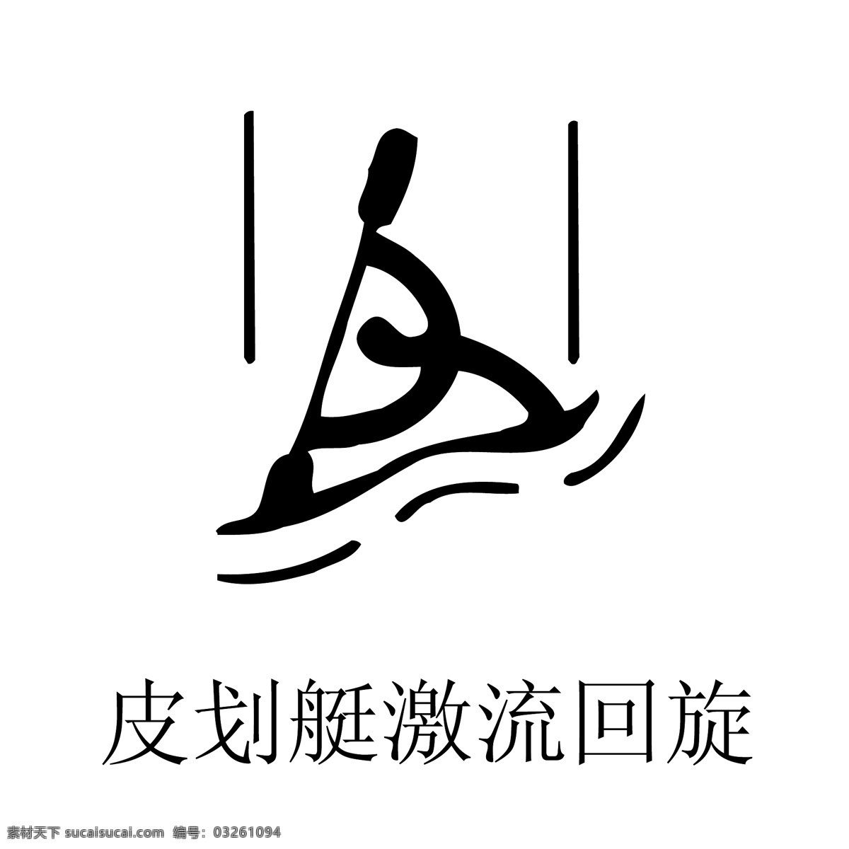 2008 北京 奥运 中国 印 系列 体育 项目 矢量 图标 矢量图标 中国印 体育项目图标 yangjianwei120 其他矢量图