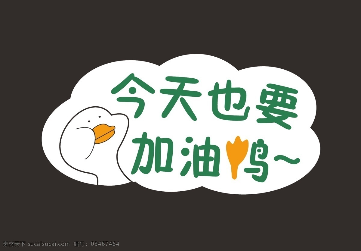 加油鴨 舉牌 網(wǎng)紅標(biāo)語 鴨 標(biāo)語 拍照 拍照牌匾 網(wǎng)紅 抖音 加油 云朵 牌匾 墻貼 貼紙 鴨子貼紙 鴨貼紙 云朵文字 分層