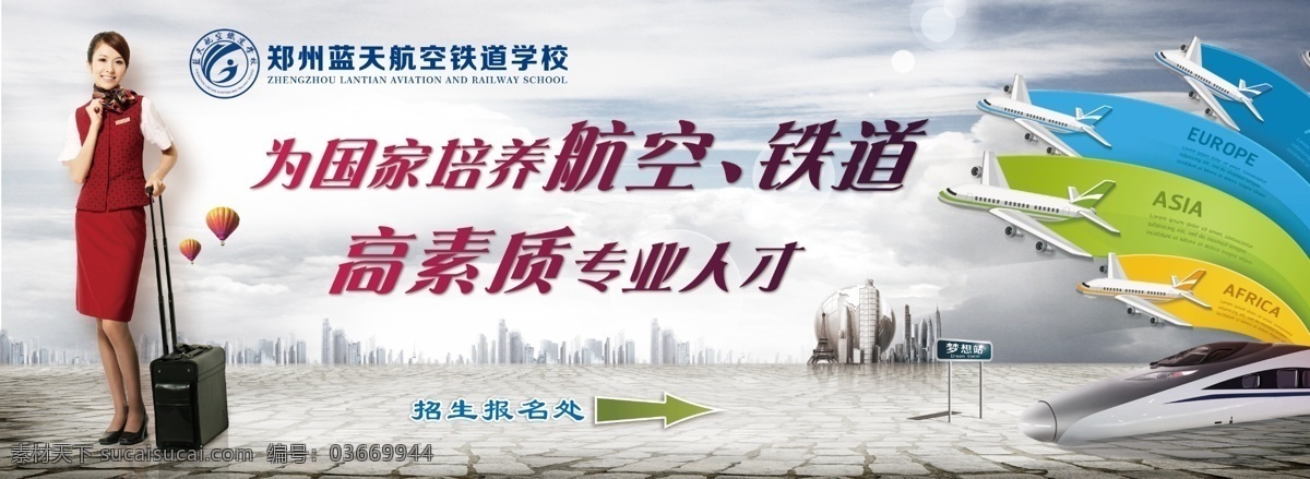 航空 鐵道 學(xué)校 戶外廣告 空姐 飛機(jī) 高鐵 火車 噴繪 戶外 航空鐵道 大學(xué) 學(xué)院 樓房 建筑 夢(mèng)想站 五大洲 旅行 旅游 招生辦 招生 學(xué)校招生 航空鐵道學(xué)校 唯美 白云 天空 飛行 氣球 熱氣球 埃菲爾鐵塔 箭頭 空乘 航空服務(wù) 機(jī)場(chǎng) 鐵路 和諧號(hào) 乘務(wù) 拉桿箱 美女 原創(chuàng)