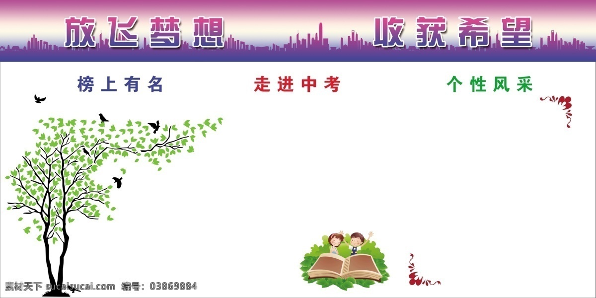 放飛 夢(mèng)想 收獲 希望 走進(jìn) 中考 放飛夢(mèng)想 收獲希望 走進(jìn)中考 學(xué)校展板 學(xué)校展板標(biāo)語 校園文化 學(xué)校展板教育 學(xué)校展板宣傳 學(xué)校展板設(shè)計(jì) 學(xué)校展板名言 學(xué)校文化 展板模版 職責(zé)展板 展板底圖 展板設(shè)計(jì) 標(biāo)牌 班牌 學(xué)校展板模