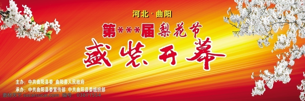 梨花 節(jié) 塔 牌 畫面 紅黃背景 盛裝開幕 屆梨花節(jié) 喜慶背景 展板模板 紅色