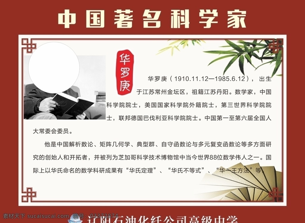 华罗庚 科学家 科学 数学家 人大常委会 海报 广告 中国著名 著名科学家 著名 科学院