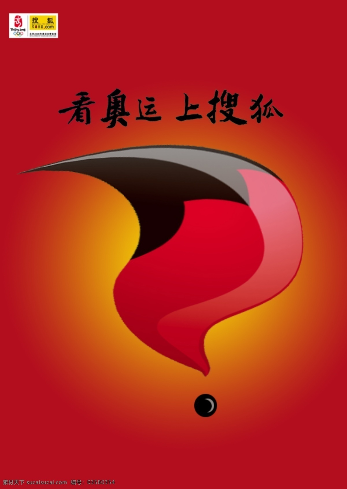 上搜狐 看 奥运 搜狐 搜狐logo psd源文件