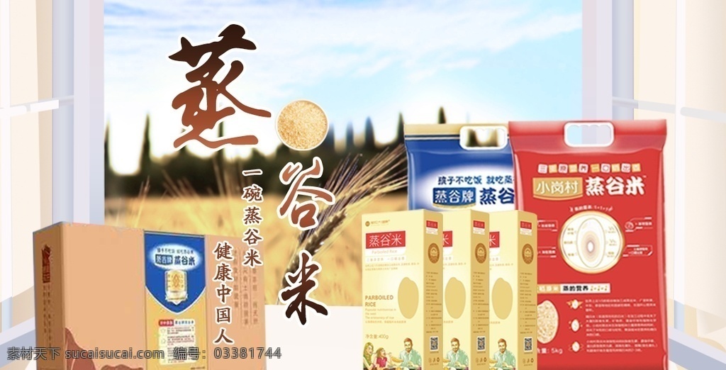 網(wǎng)站首頁圖 寫意 蒸谷米 大米 分層 陽光 藍(lán)天 麥田 招貼設(shè)計