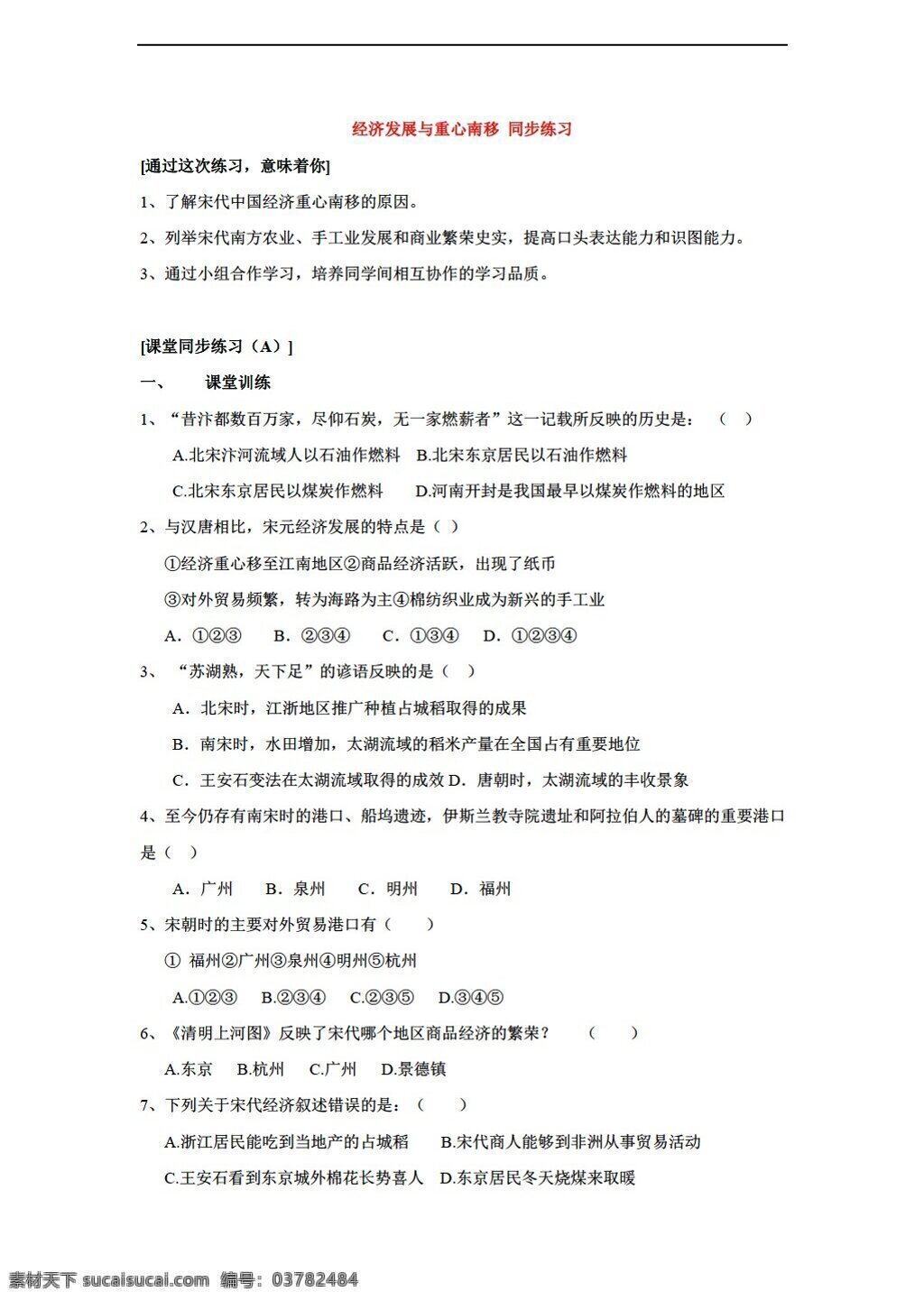 七 年級 下冊 歷史 經(jīng)濟發(fā)展 重 心南移 同步 練習 含 答案 北師大版 七年級下冊 試題試卷