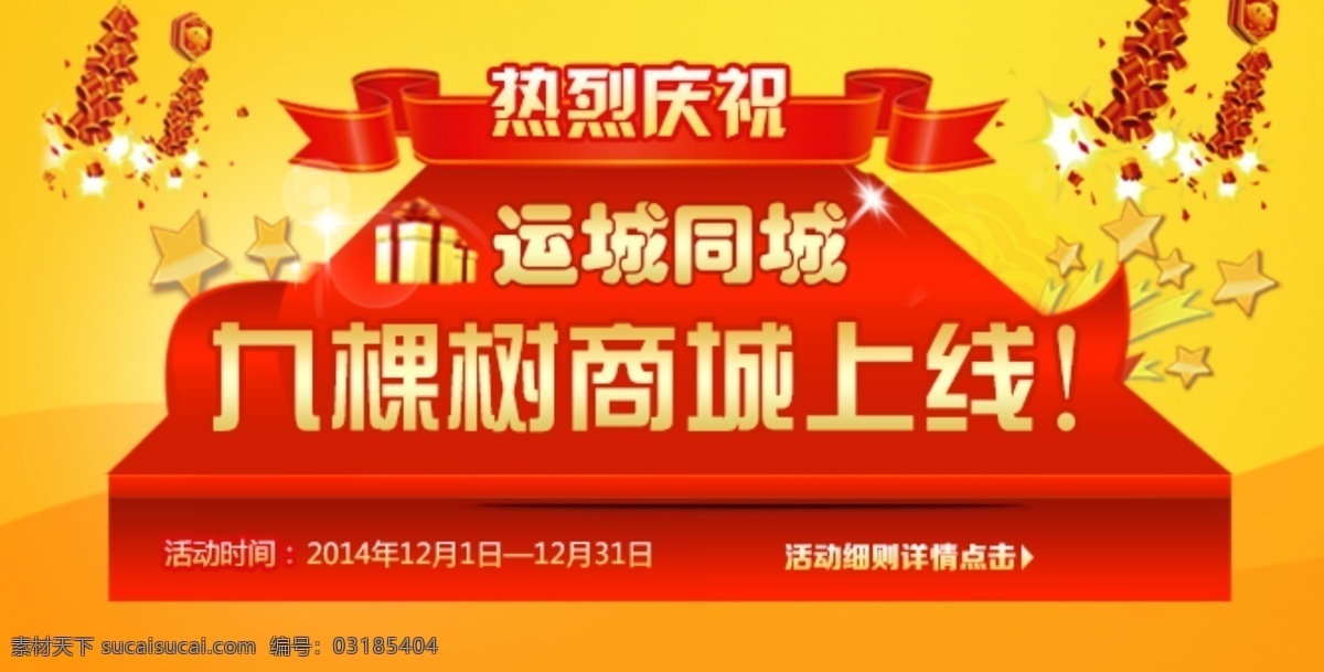 同城 购物商城 上线 焦点 图 主图 红色 喜庆 运城