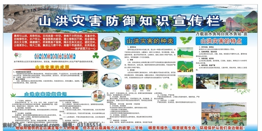 山洪 防治 宣傳欄 災(zāi)害 防御 知識(shí) 單位 安全 海報(bào)