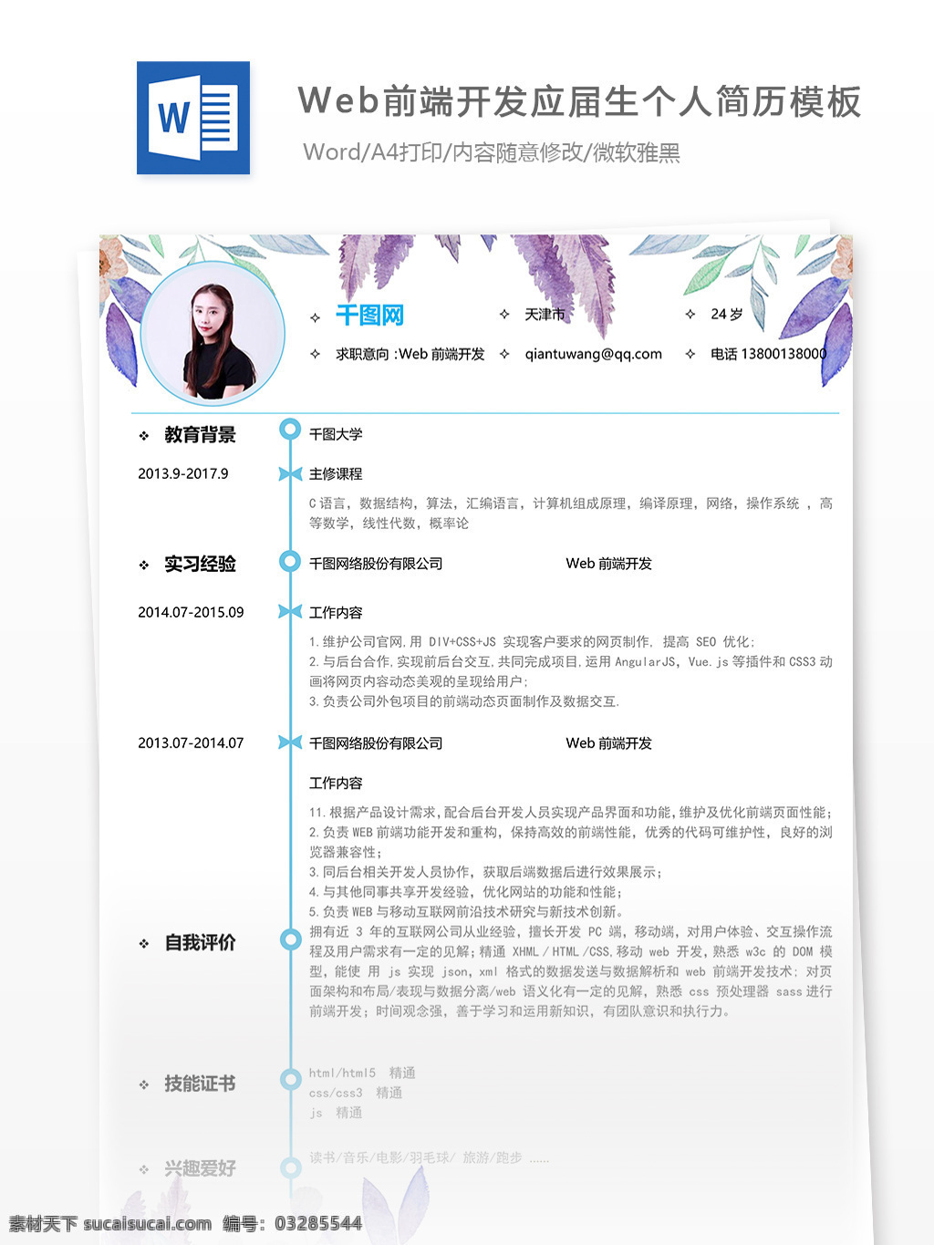 web 前端 开发 简历 简历模板 个人简历 绿色 大气 个人简历模板 应届毕业生