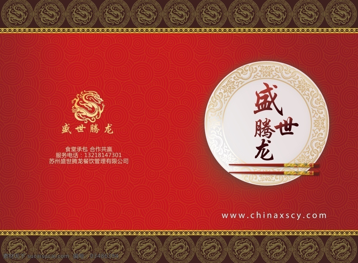 超大 寸 紅色 中 國(guó)風(fēng) 畫(huà)冊(cè) 封面 封底 餐飲 公司 16寸 中國(guó)風(fēng) 寬 mm 高 371 盤(pán)子 筷子 餐飲公司 龍 盛世騰龍 黑色