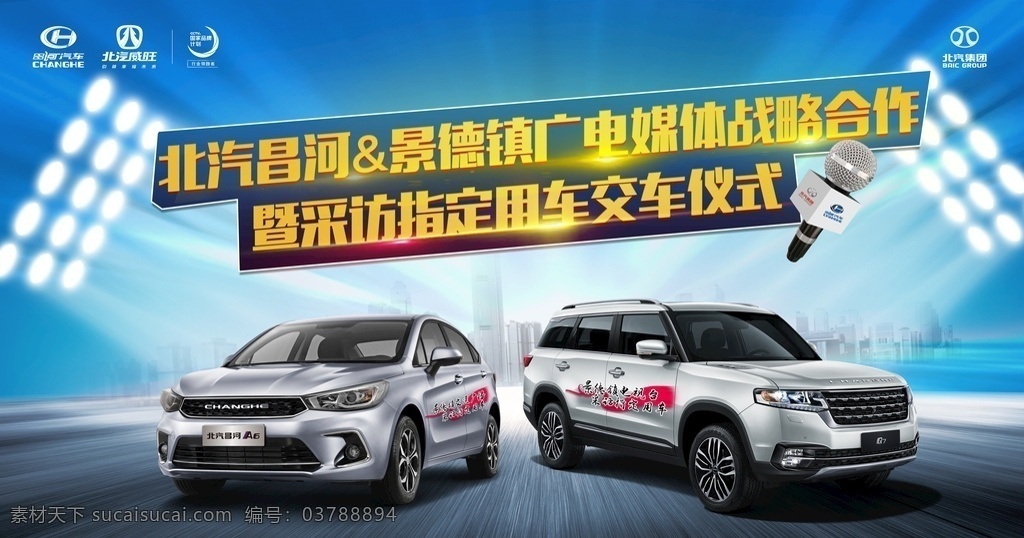 汽車 媒體 交 車 儀式 背景 北汽集團(tuán) 昌河汽車 交車儀式 戰(zhàn)略合作 電視臺 燈光 海報 簡潔大方 合作 分層