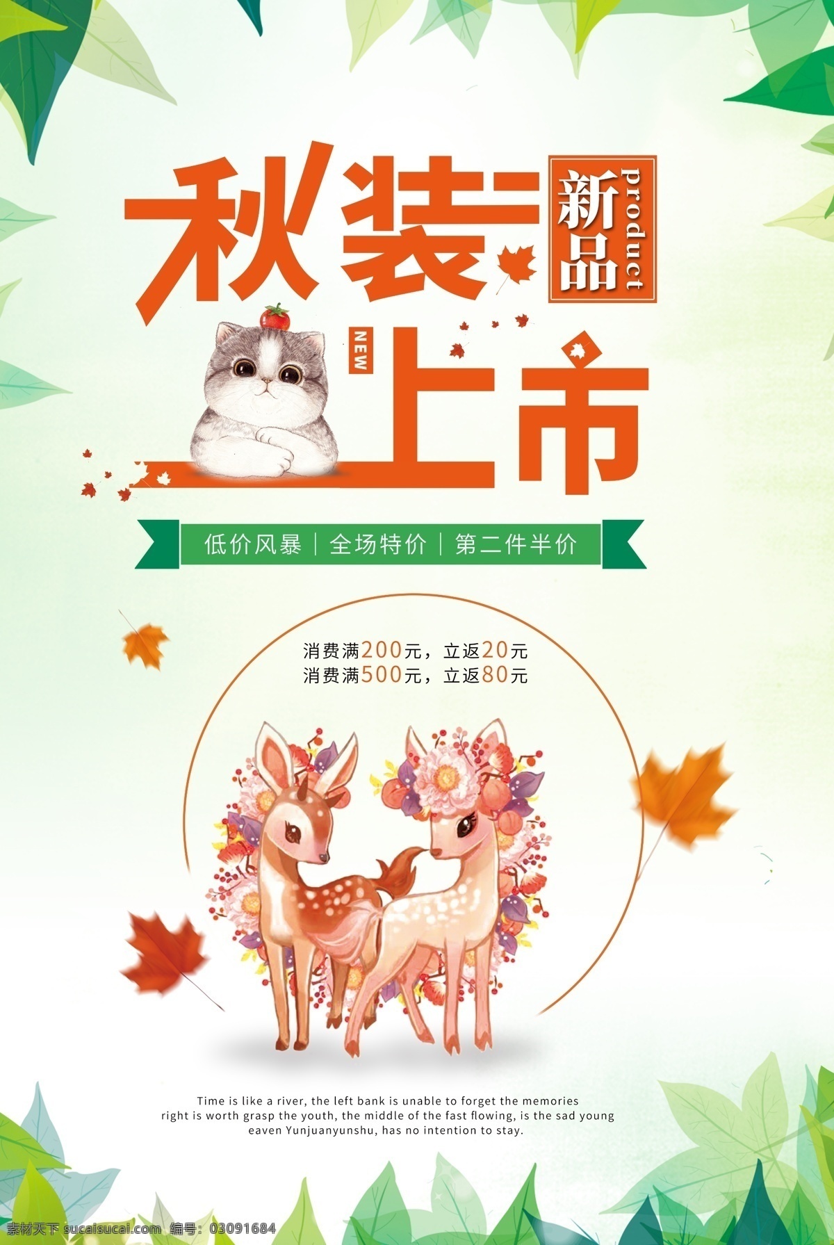 全場(chǎng)特價(jià) 手繪大臉貓 秋裝上市 新品 第二件半價(jià) 手繪梅花鹿 楓葉 樹葉環(huán)繞 秋意盎然 信紙素材 明信片素材 海報(bào) 易拉寶 x展架 店鋪類
