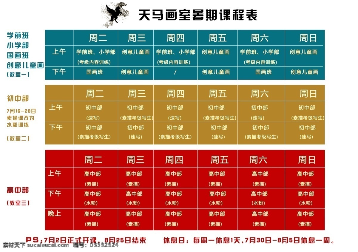 畫室 課程表 畫室課程表 繪畫 美術(shù) ps