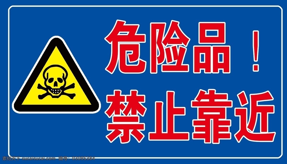 危險品 請勿 靠近 危險品的標(biāo)識 危險品禁靠近 危險品廣告牌 危險品告示牌 危險品禁止靠 分層