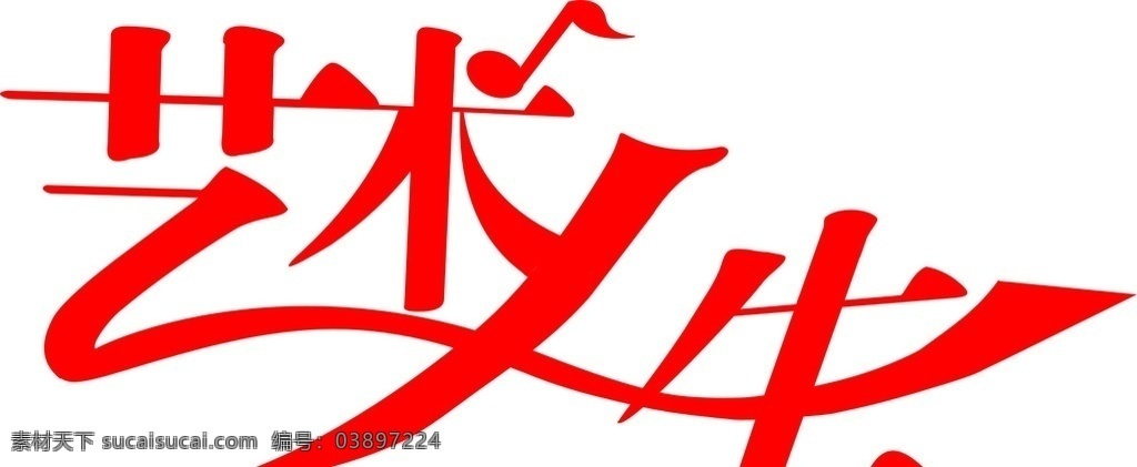 艺术人生 logo 手绘 艺术 人生 艺术字 logo设计