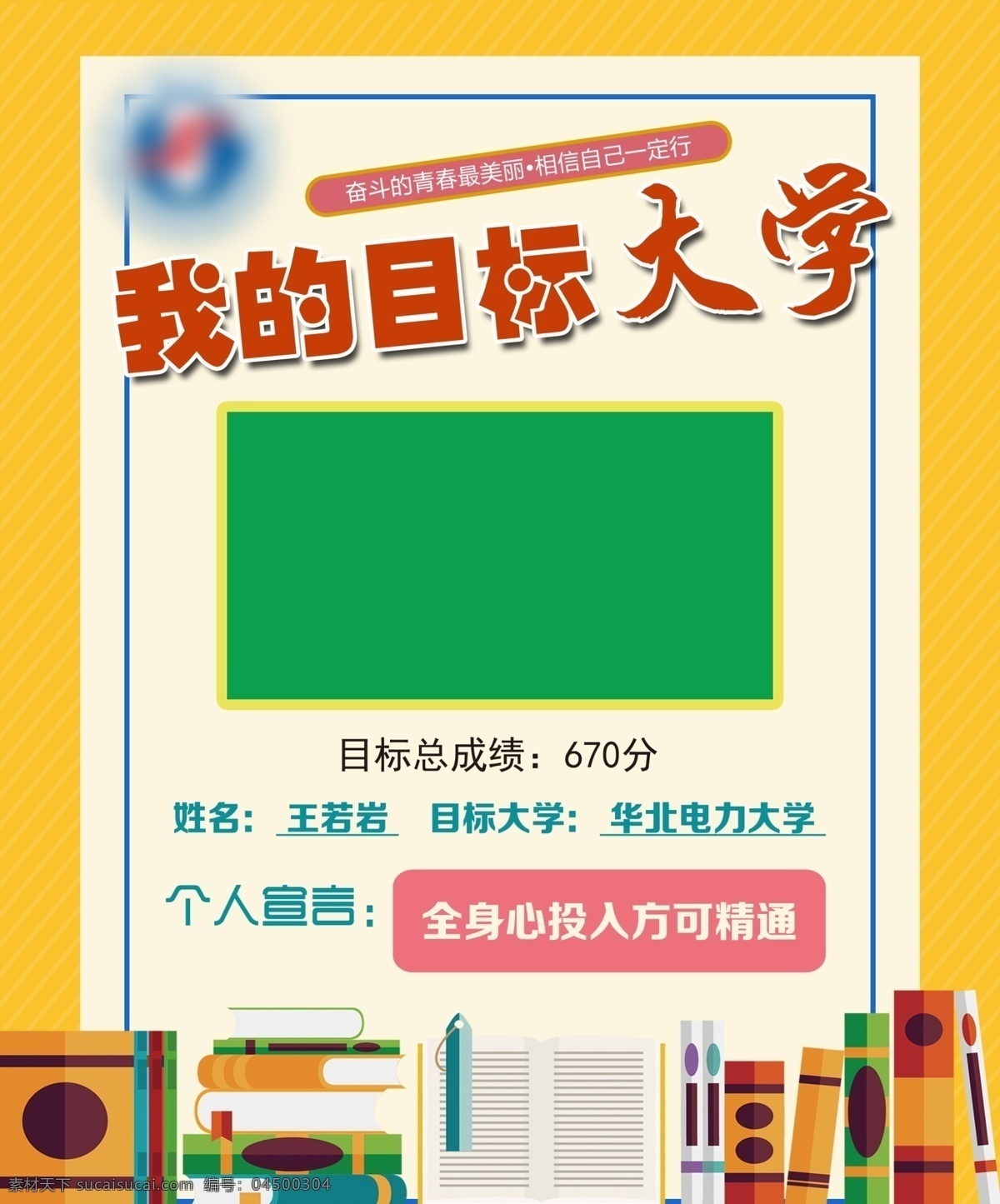 我的目标大学 黄色图片 目标 大学 目标大学 高中 高考 分数 学校 个人宣言 海报 展牌 目标海报 大学海报